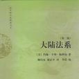 大陸法系