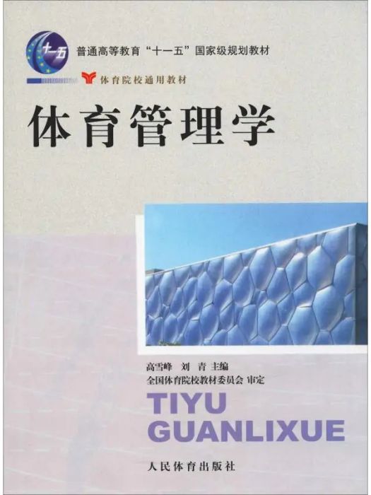 體育管理學(2009年人民體育出版社出版的圖書) 體育管理學(2009年人民體育出版社出版的圖書)