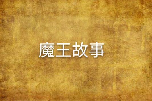 魔王故事 魔王故事