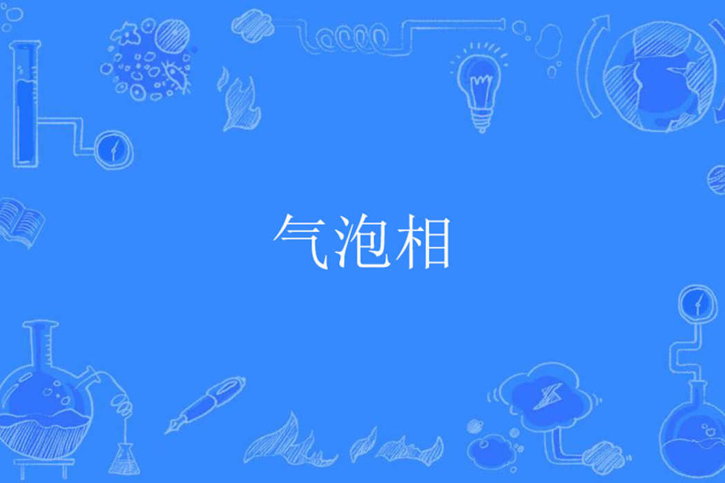 氣泡相 氣泡相