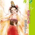 烈焰白蓮 烈焰白蓮