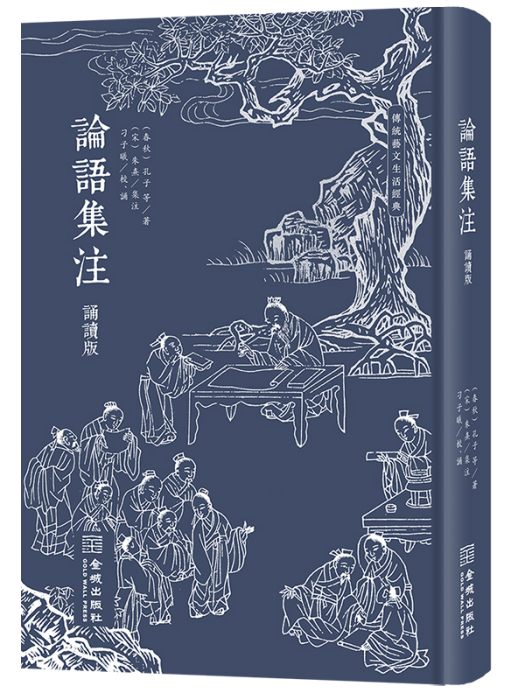 論語集注(2023年金城出版社出版的圖書) 論語集注(2023年金城出版社出版的圖書)