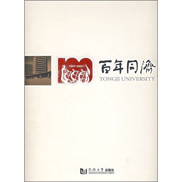 百年同濟(1907-2007) 百年同濟(1907-2007)
