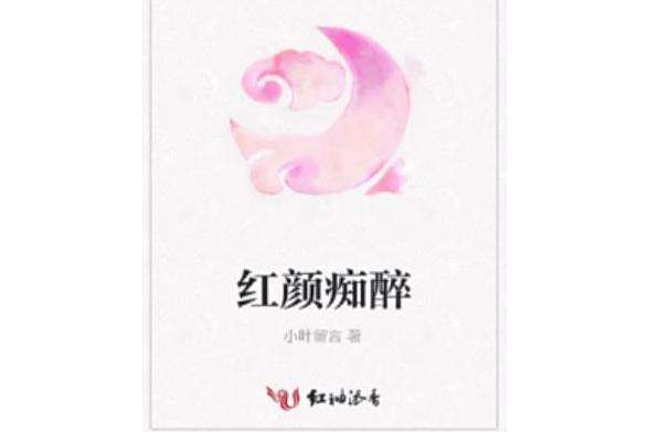 紅顏痴醉 紅顏痴醉