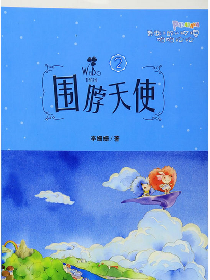 圍脖天使 圍脖天使