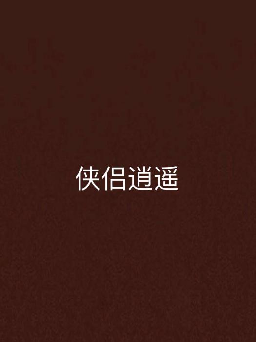 俠侶逍遙 俠侶逍遙