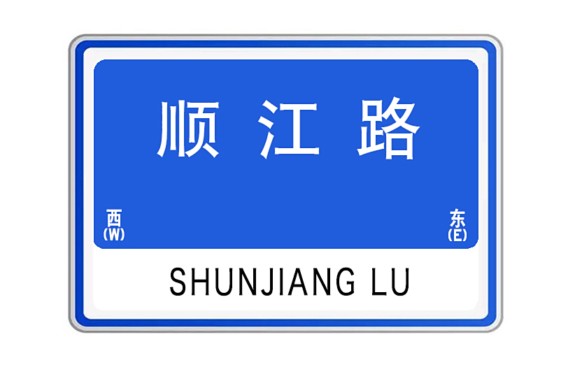 順江路(湖北省武漢市江岸區順江路)