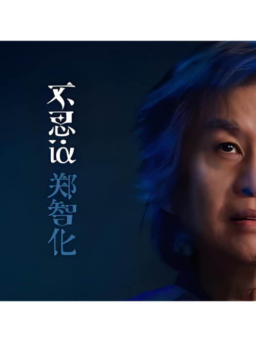 不思議(2024年鄭智化推出的音樂專輯)
