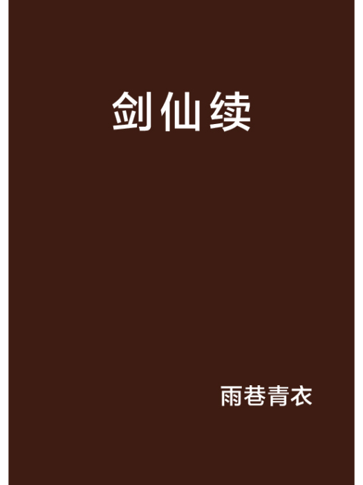 劍仙續 劍仙續