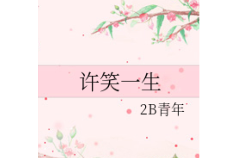 許笑一生 許笑一生