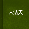 人法天 人法天