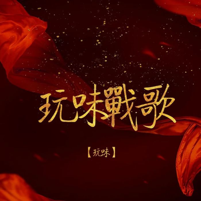 玩味戰歌 玩味戰歌