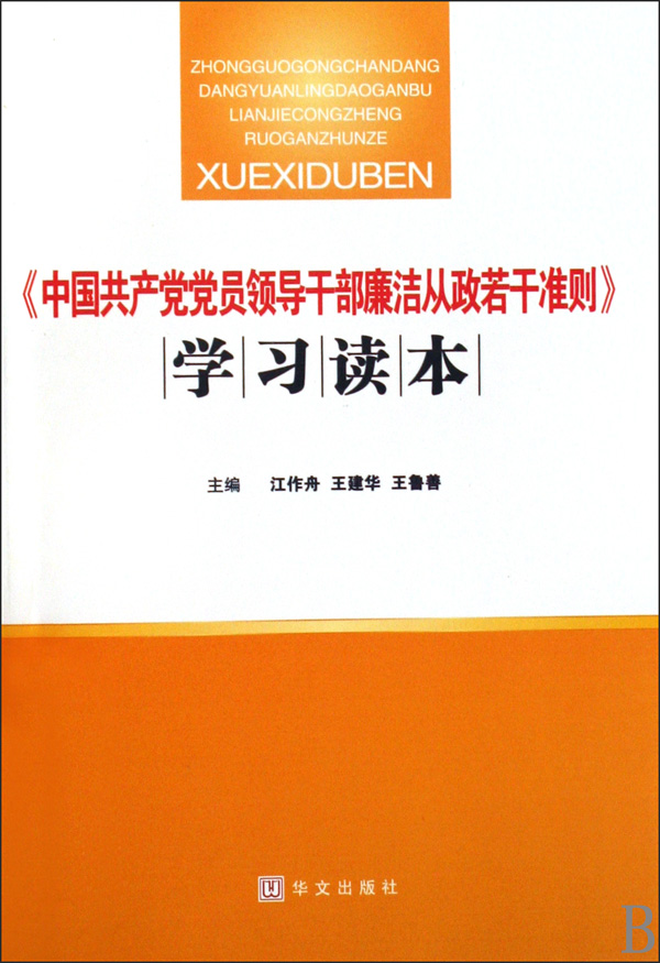 中國共產黨黨員領導幹部廉潔從政若干準則學習讀本