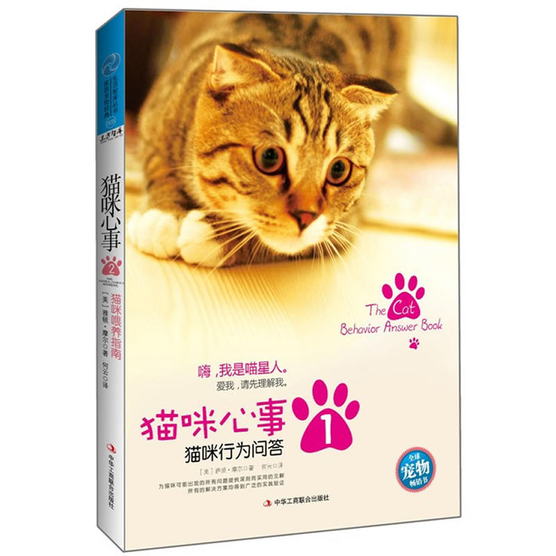 生活智庫叢書·貓咪心事1：貓咪行為問答