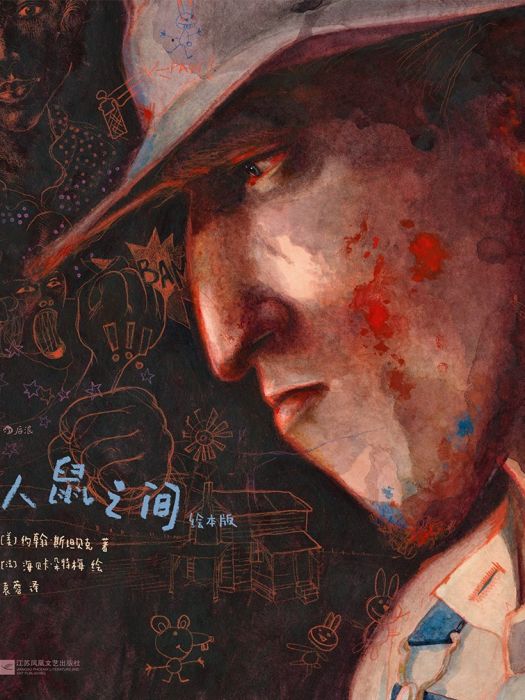 人鼠之間(2022年8月江蘇鳳凰文藝出版社出版的圖書) 人鼠之間(2022年8月江蘇鳳凰文藝出版社出版的圖書)