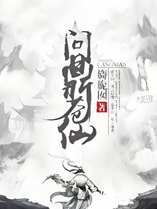 問鼎蒼仙 問鼎蒼仙