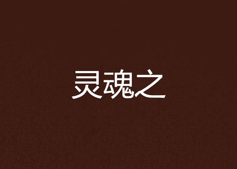 靈魂之 靈魂之
