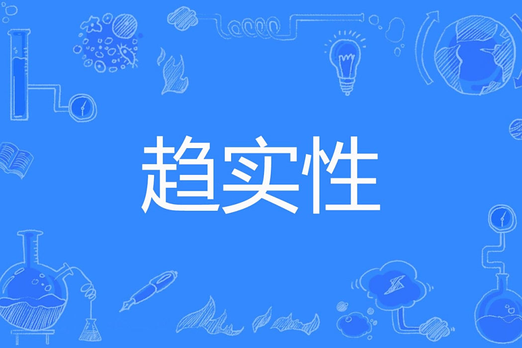 趨實性