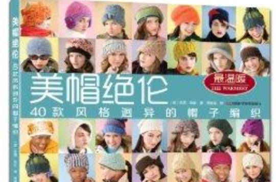 美帽絕倫：40款風格迥異的帽子編織