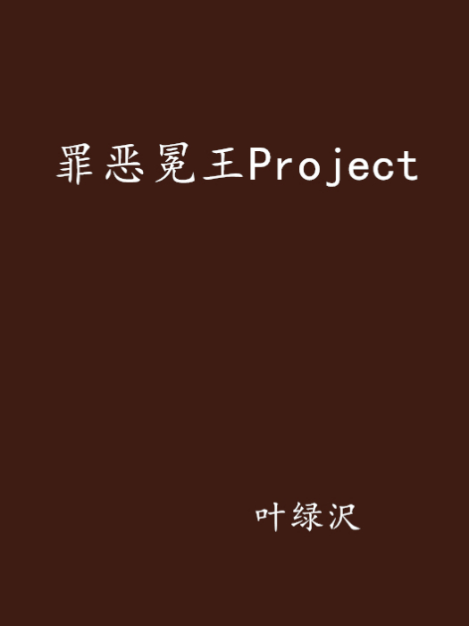 罪惡冕王Project 罪惡冕王Project