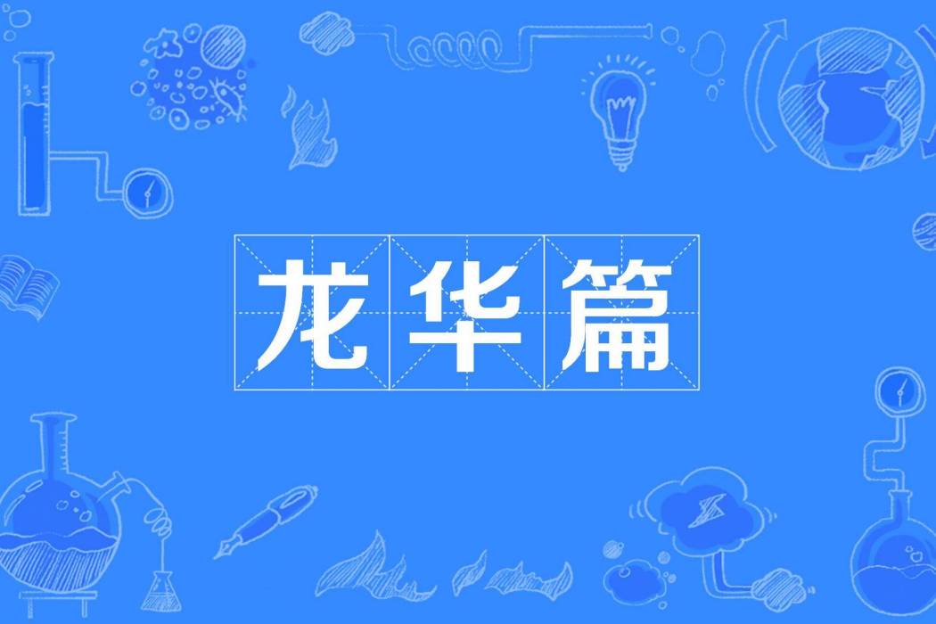龍華篇 龍華篇