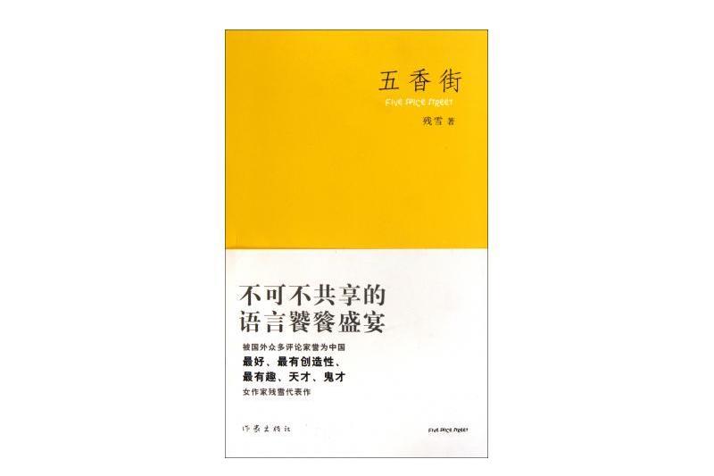 五香街(2011 年作家出版社出版的一部圖書)
