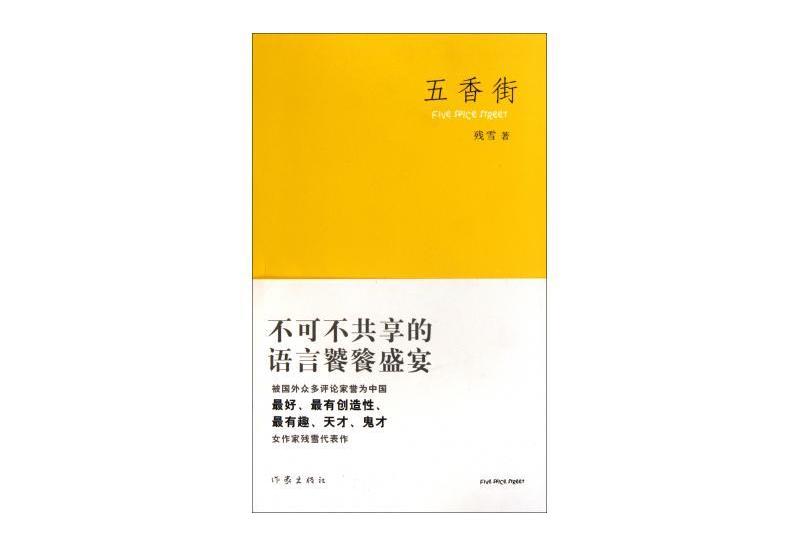 五香街(2011 年作家出版社出版的一部圖書) 五香街(2011 年作家出版社出版的一部圖書)