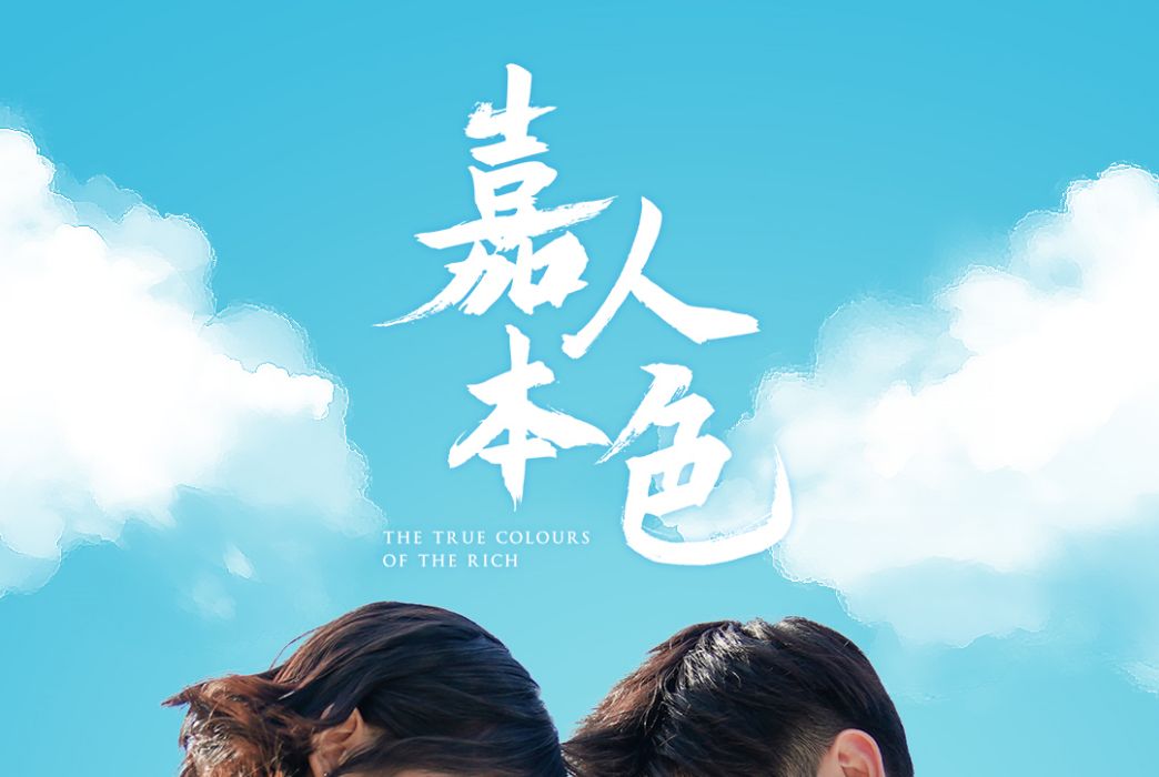 等(電視劇《嘉人本色》插曲) 等(電視劇《嘉人本色》插曲)