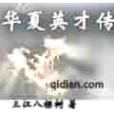 白孩兒 白孩兒