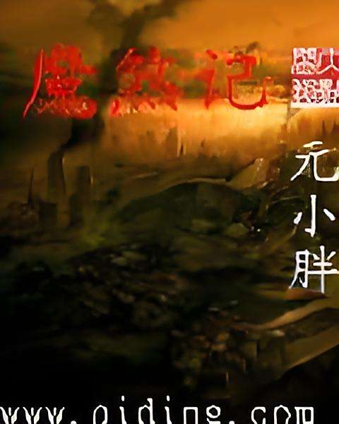 魔煞記 魔煞記