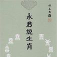 永君說生肖 永君說生肖