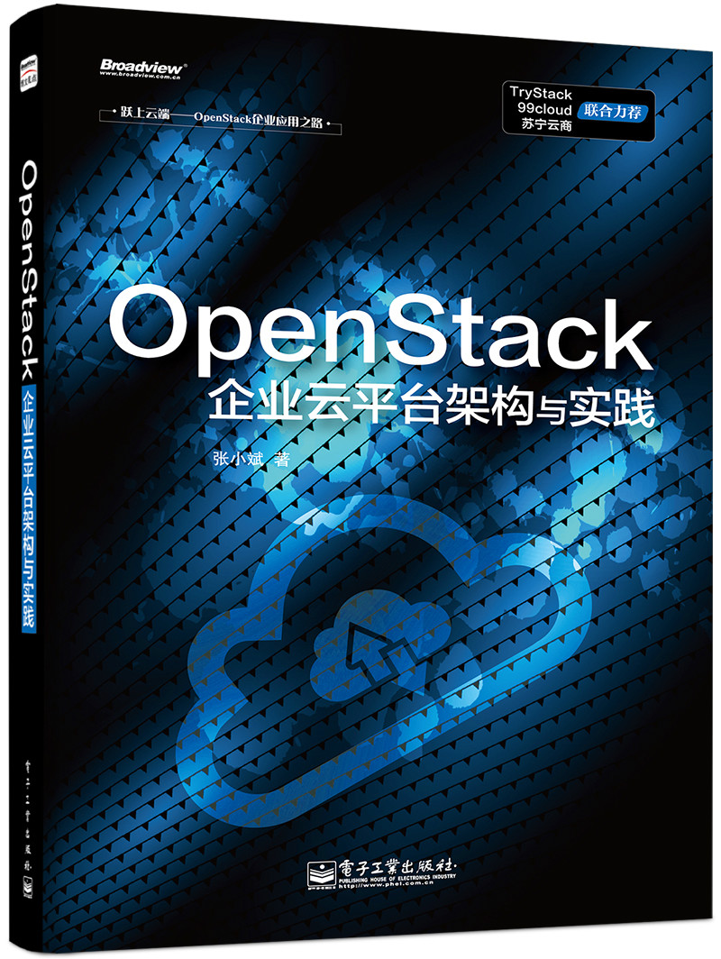躍上雲端——OpenStack企業套用之路 OpenStack企業雲平台架構與實踐