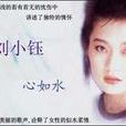 劉小鈺