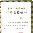 律師資格證書 律師資格證書