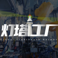 燈塔工廠 燈塔工廠