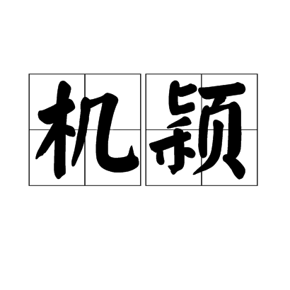 機穎 機穎