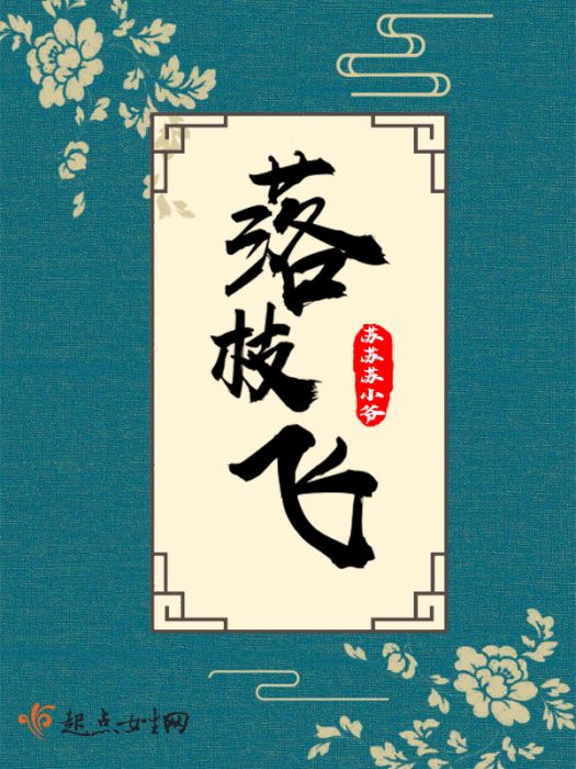 落枝飛 落枝飛