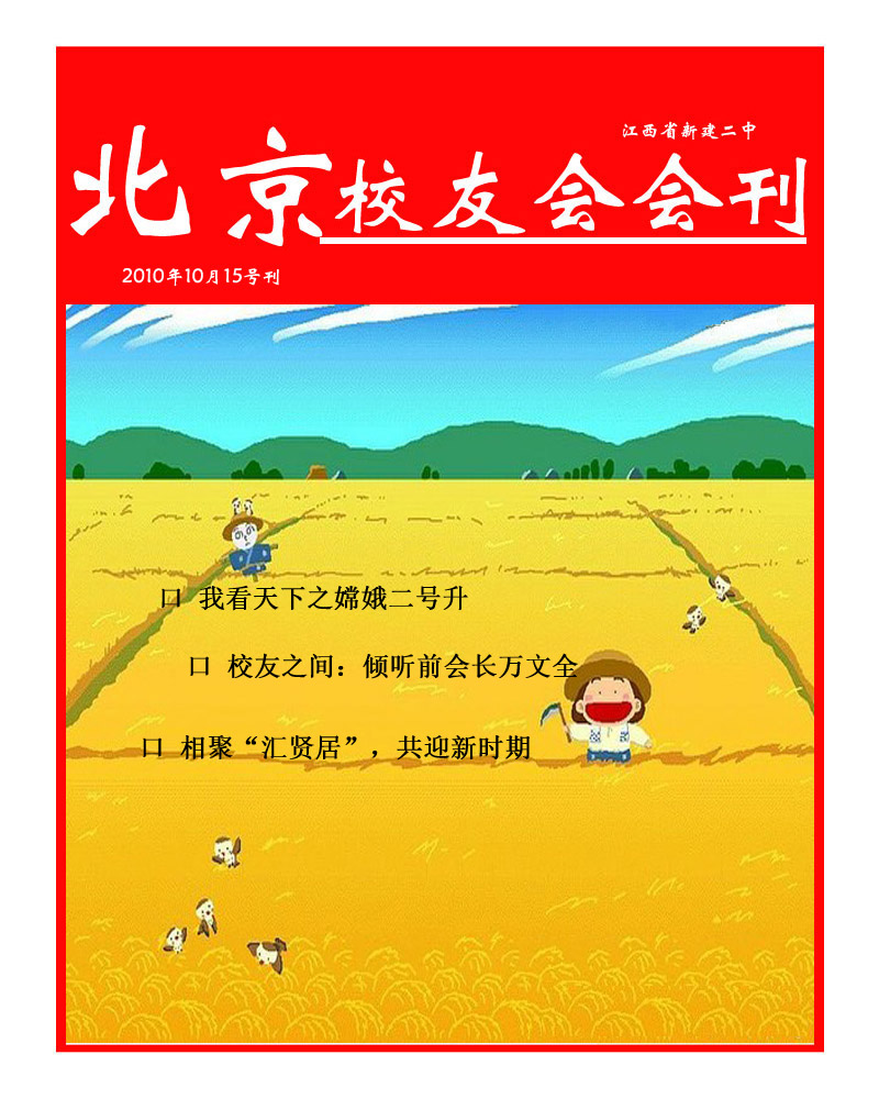 新建二中北京校友會會刊第二期2010-10-15