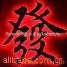 玻璃字 玻璃字