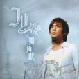 孤軍作戰(洪俊揚演唱歌曲) 孤軍作戰(洪俊揚演唱歌曲)