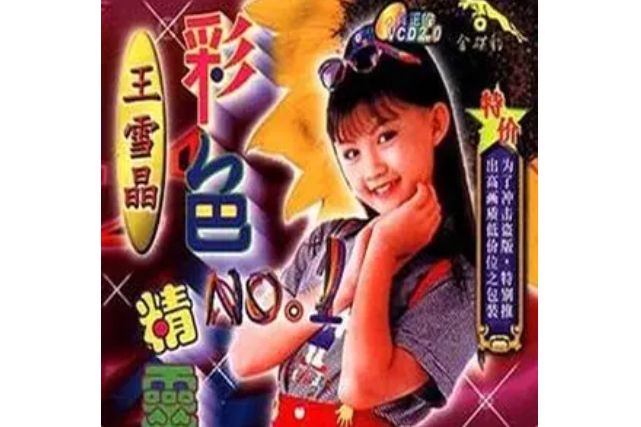 小燕子(王雪晶《彩色精靈》專輯中的歌曲) 小燕子(王雪晶《彩色精靈》專輯中的歌曲)