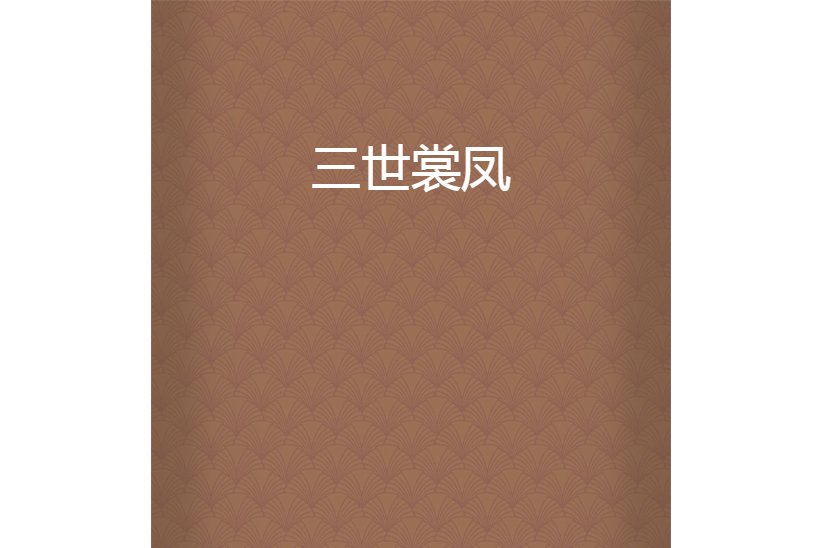 三世裳鳳