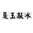 戛玉敲冰 戛玉敲冰