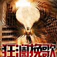狂瀾輓歌 狂瀾輓歌