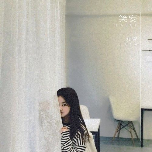笑妄 笑妄