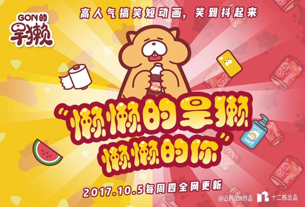 Gon的旱獺 Gon的旱獺
