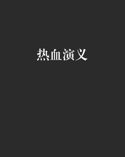 熱血演義 熱血演義