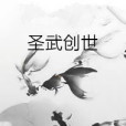 聖武創世 聖武創世