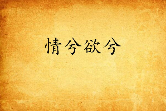 情兮欲兮