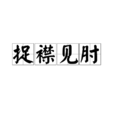 捉襟見肘 捉襟見肘